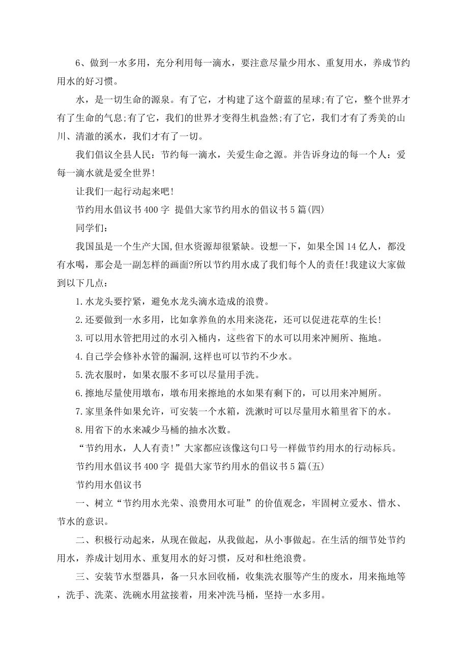 节约用水倡议书400字 提倡大家节约用水的倡议书5篇.docx_第3页