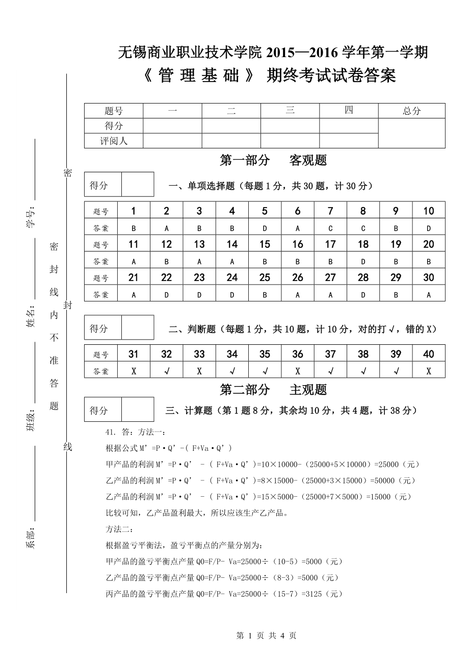 《管理学基础（第2版）》6试卷A答案.doc_第1页