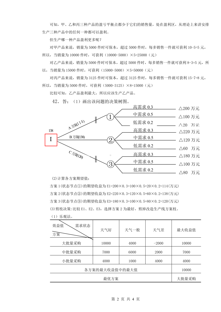 《管理学基础（第2版）》6试卷A答案.doc_第2页