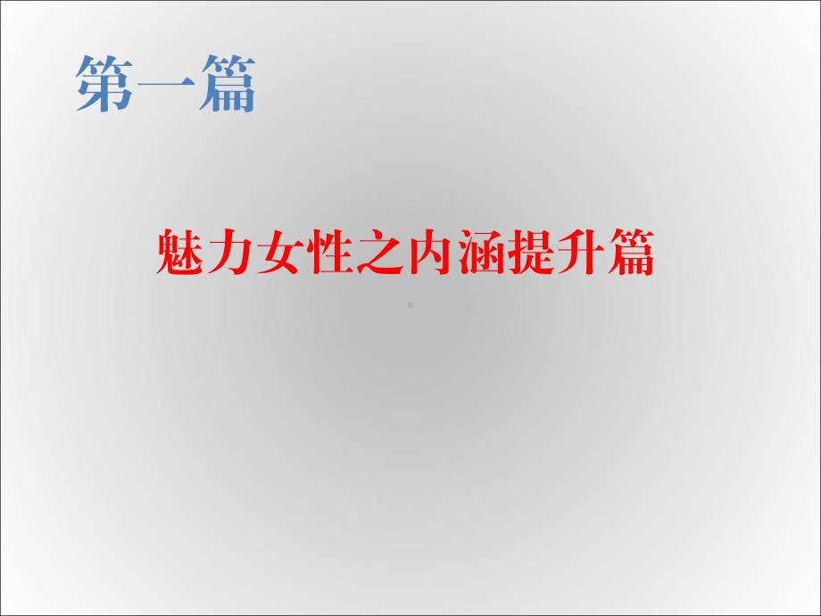 《国学修养》课件魅力女性之内涵篇3.ppt_第3页