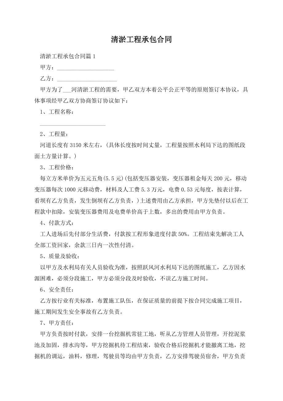 清淤工程承包合同.docx_第1页