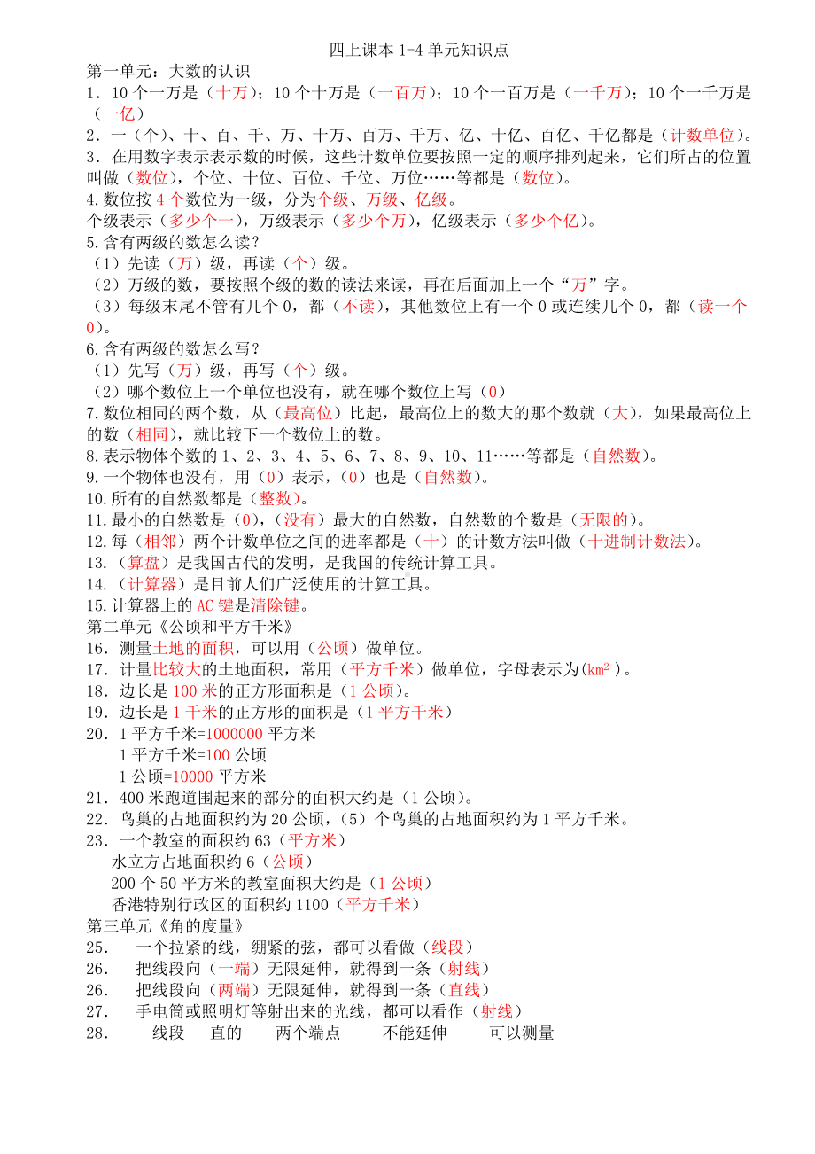 四年级数学上册教案-课本上的知识点整理 （人教版）.doc_第1页