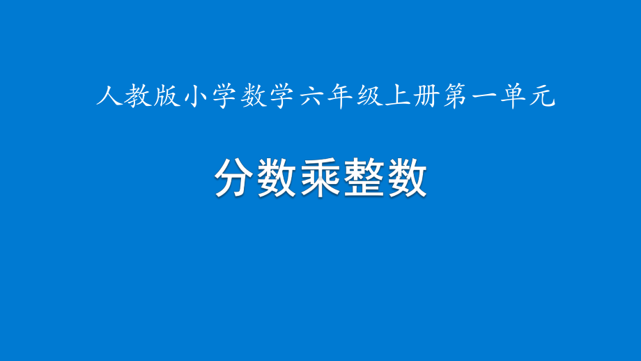 六年级数学上册课件-1. 分数乘整数36-人教版(共13张PPT).pptx_第1页