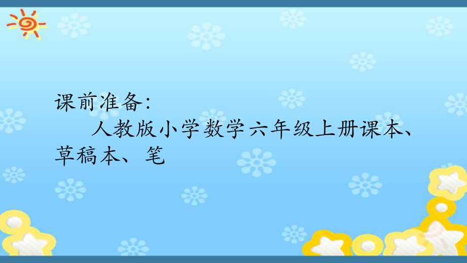 六年级数学上册课件-1. 分数乘整数36-人教版(共13张PPT).pptx_第2页