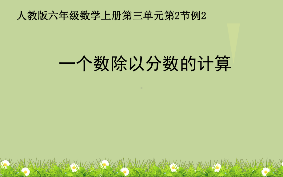 六年级数学上册课件-3.2 一个数除以分数的计算23-人教版(共13张PPT).ppt_第1页