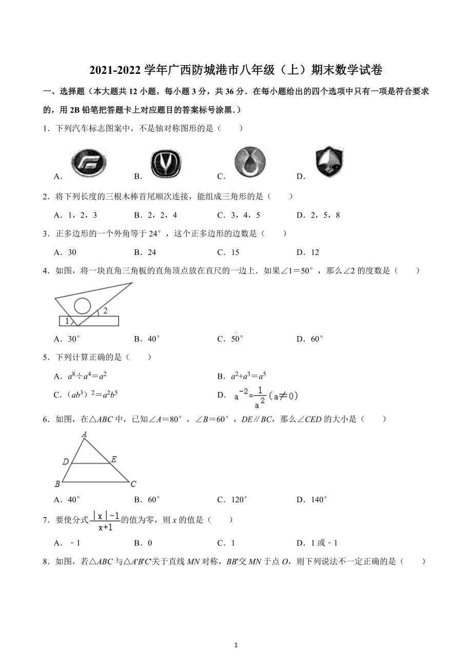 2021-2022学年广西防城港市八年级（上）期末数学试卷.docx_第1页