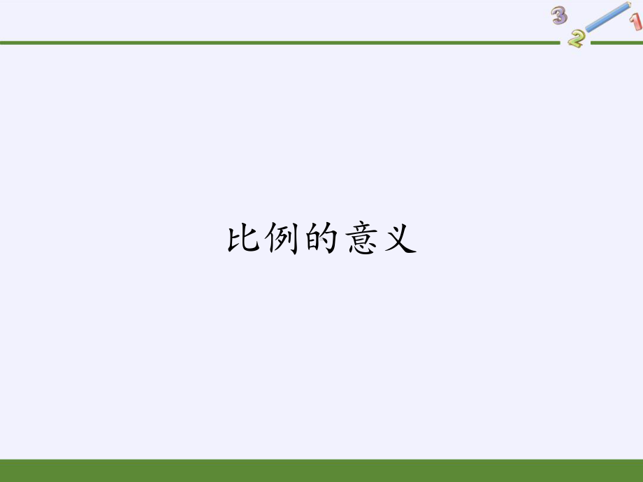 六年级数学下册课件-4.1.1 比例的意义10-人教版(共18张PPT).pptx_第1页