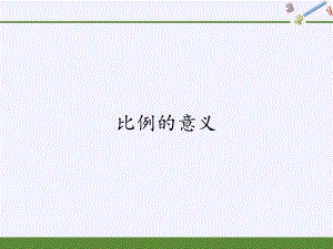 六年级数学下册课件-4.1.1 比例的意义10-人教版(共18张PPT).pptx