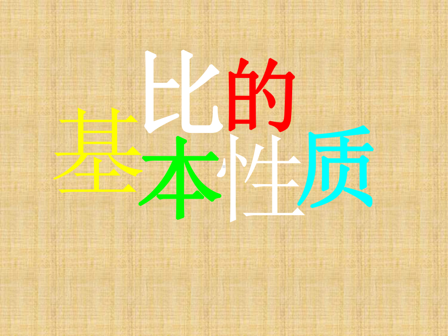 六年级数学下册课件-4.1.2比例的基本性质（34）-人教版(共13张PPT).ppt_第1页