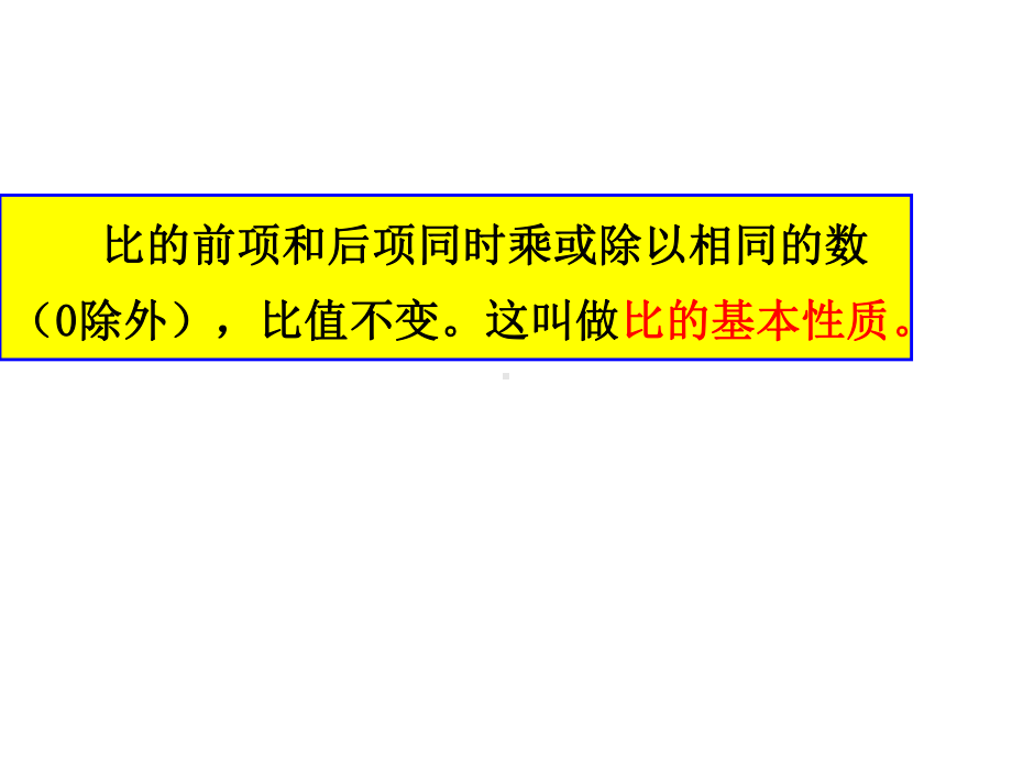 六年级数学下册课件-4.1.2比例的基本性质（34）-人教版(共13张PPT).ppt_第3页