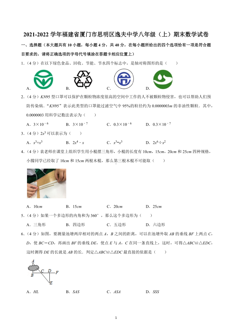 2021-2022学年福建省厦门市思明区逸夫中学八年级（上）期末数学试卷.docx_第1页