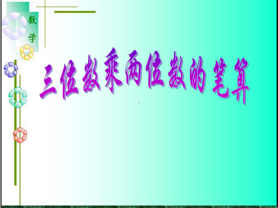 四年级数学上册课件-4.三位数乘两位数（62）-人教版(共11张PPT).ppt_第1页