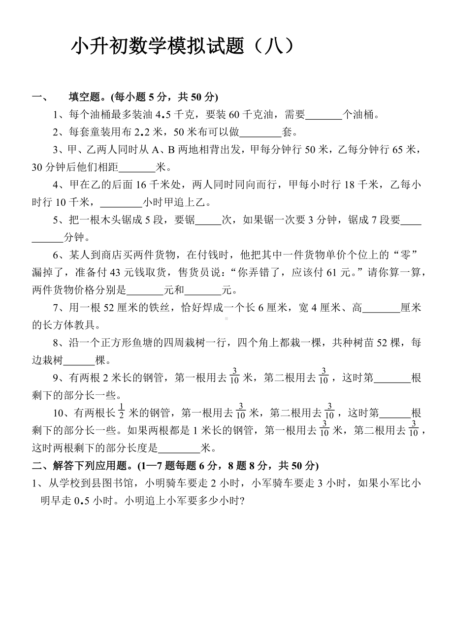 六年级下册数学试题-小升初数学模拟试题全国通用 无答案.docx_第1页