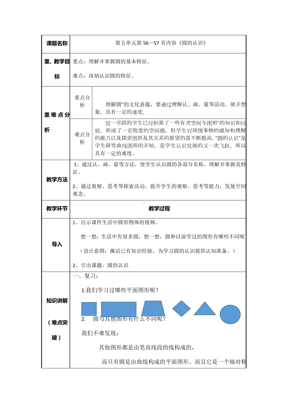 六年级数学上册教案-5.1 圆的认识73-人教版.docx_第1页