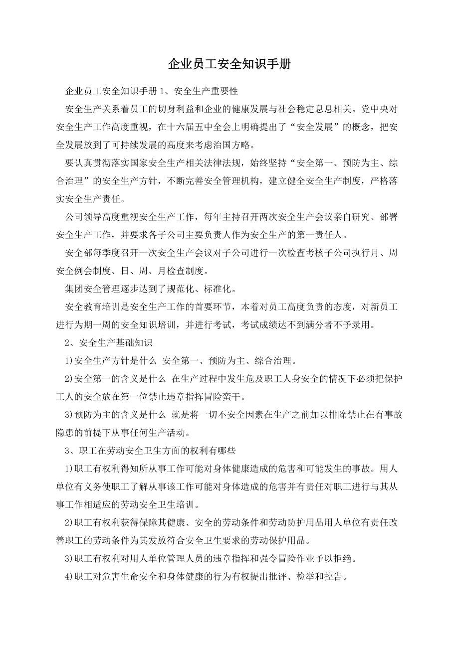 企业员工安全知识手册.docx_第1页