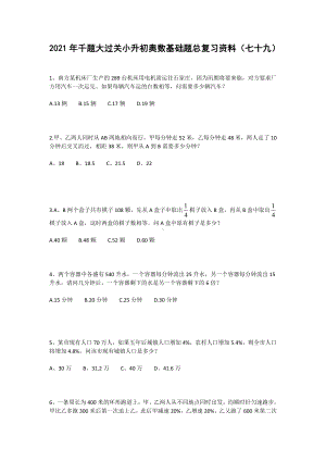 六年级下册试题年千题大过关小升初奥数基础题总复习资料（七十九） 人教版 无答案.doc