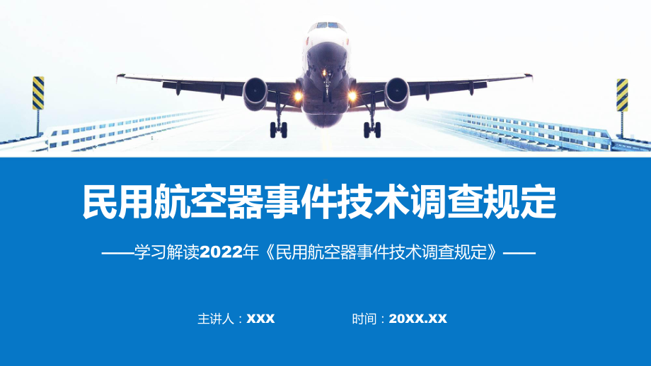 民用航空器事件技术调查规定蓝色民用航空器事件技术调查规定(ppt)讲座.pptx_第1页