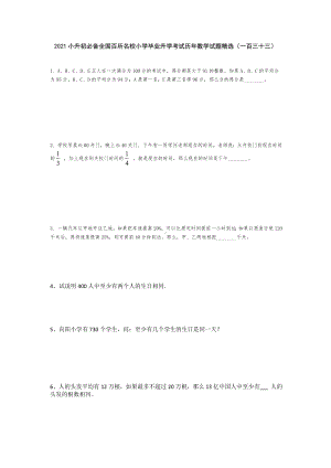 六年级下册数学小升初必备全国百所名校小学毕业升学考试历年数学试题精选（无答案）人教版.doc