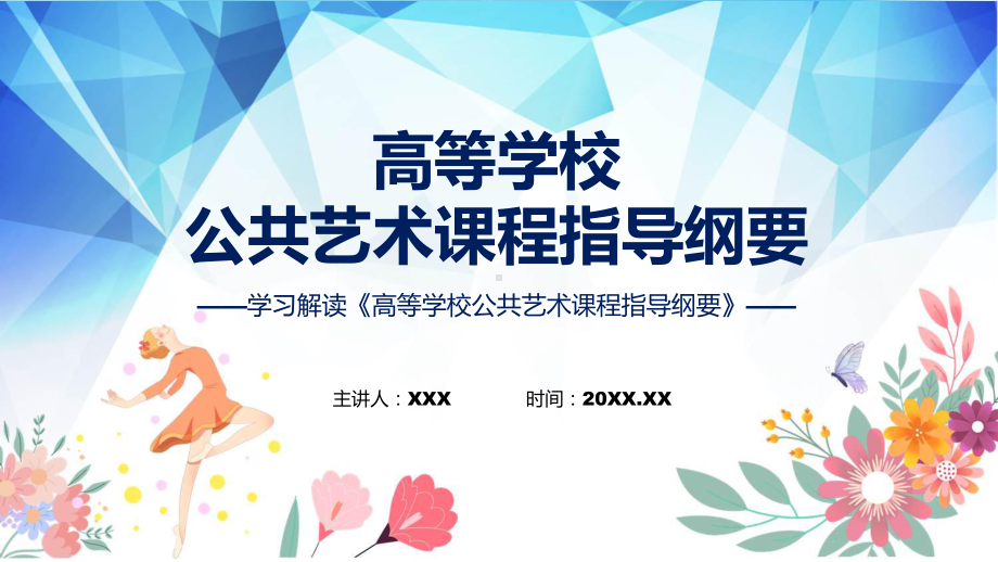 详细解读高等学校公共艺术课程指导纲要PPT课件.pptx_第1页