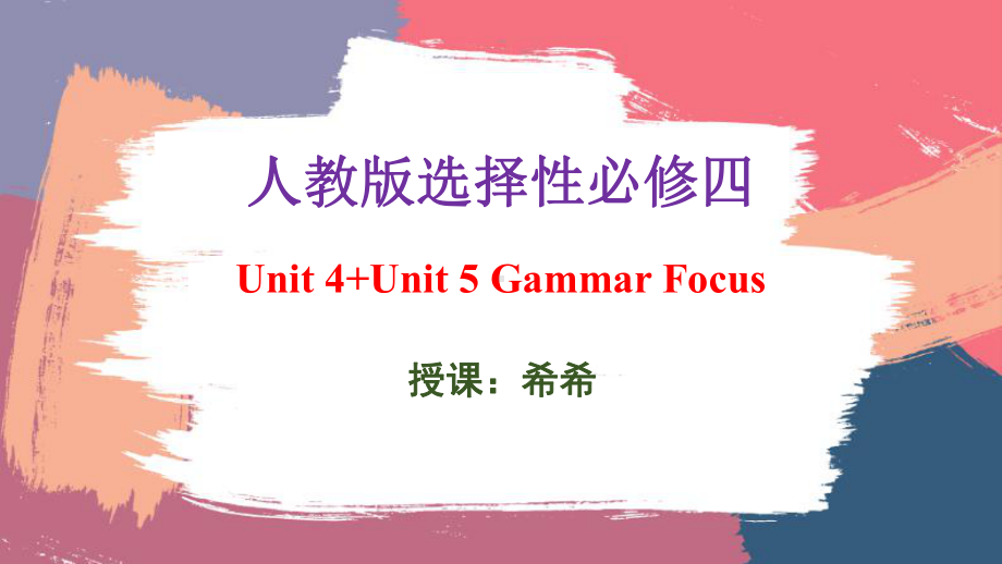 Unit 4-Unit 5 Gammar Focus（ppt课件）-2022新人教版（2019）《高中英语》选择性必修第四册.pptx_第1页