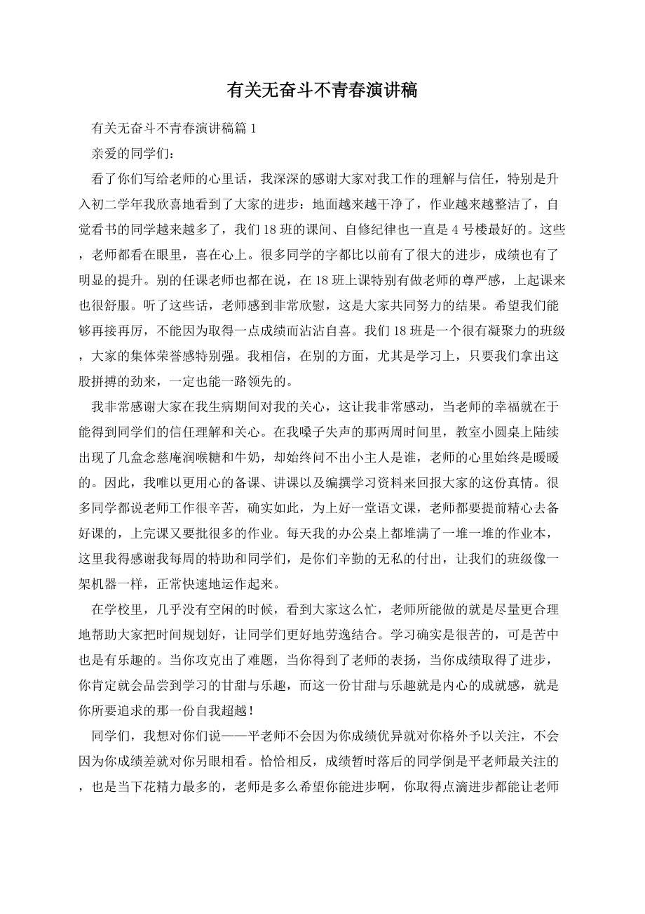 有关无奋斗不青春演讲稿.docx_第1页