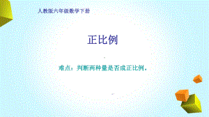 六年级数学下册课件-4.2.1 判断两种量是否成正比例3-人教版(共12张PPT).ppt