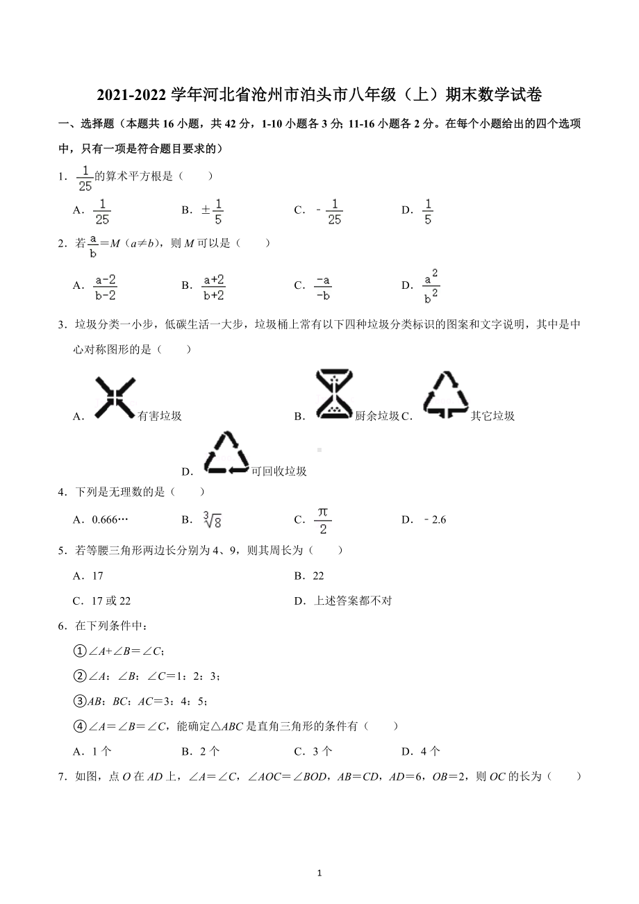 2021-2022学年河北省沧州市泊头市八年级（上）期末数学试卷.docx_第1页