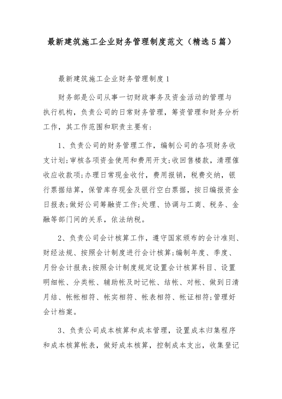 最新建筑施工企业财务管理制度范文（精选5篇）.docx_第1页