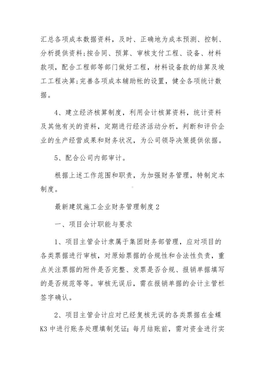 最新建筑施工企业财务管理制度范文（精选5篇）.docx_第2页