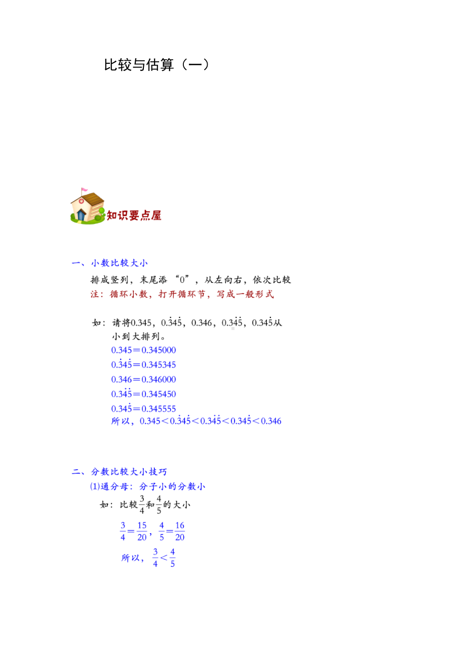 六年级下册数学试题-奥数杂题专题：比较与估算（基础篇）（无答案）全国通用.docx_第1页