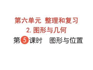 六年级下册数学作业课件-第六单元 2.图形与几何 第5课时 图形与位置 人教版(共12张PPT).pptx