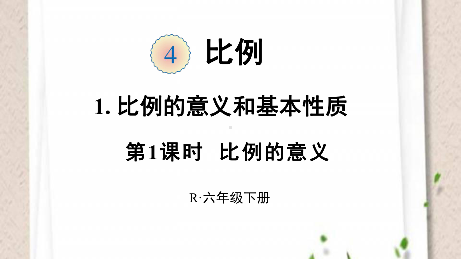 六年级数学下册课件-4.1.1 比例的意义7-人教版(共19张PPT).ppt_第1页