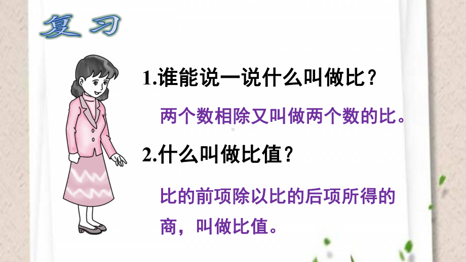 六年级数学下册课件-4.1.1 比例的意义7-人教版(共19张PPT).ppt_第2页