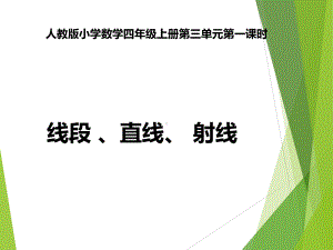 四年级数学上册课件-3.1线段 直线 射线（28）-人教版(共31张PPT).ppt