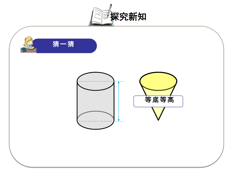 六年级数学下册课件-3.2.2圆锥的体积51-人教版(共14张PPT).ppt_第3页