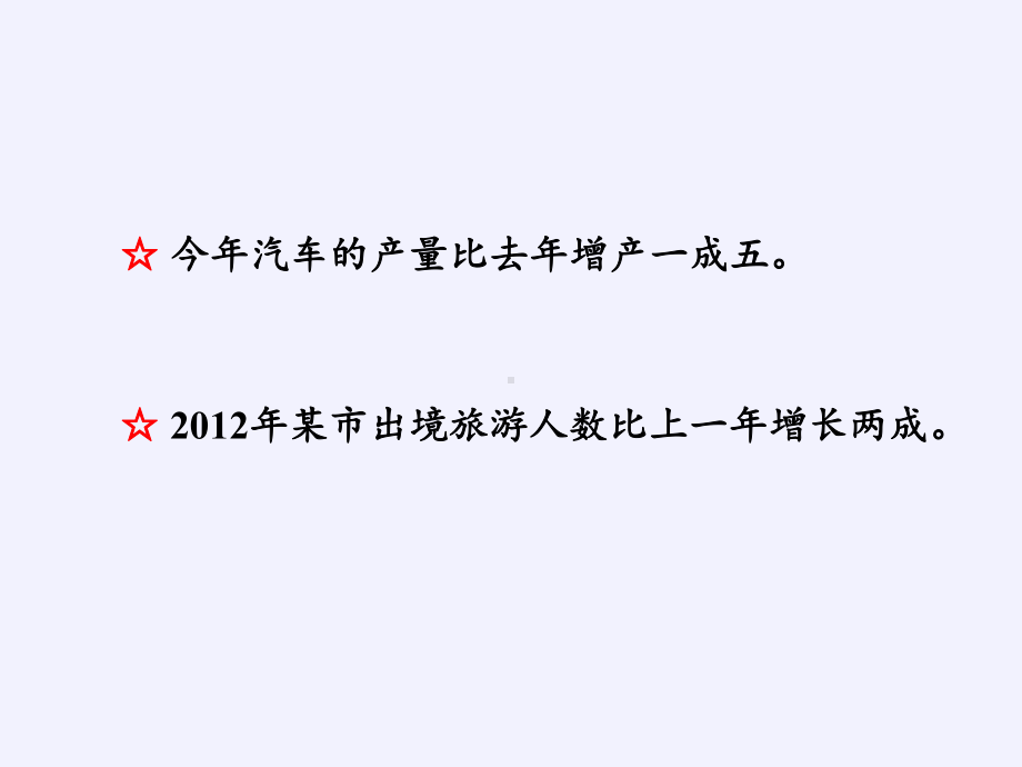 六年级数学下册课件-2.2 成数49-人教版(共13张PPT).pptx_第3页