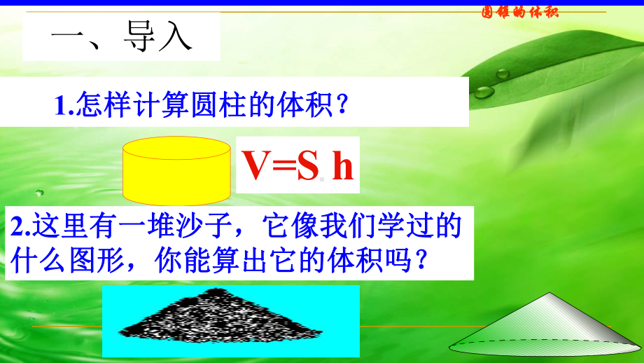 六年级数学下册课件-3.2.2 圆锥的体积61-人教版(共37张PPT).ppt_第3页