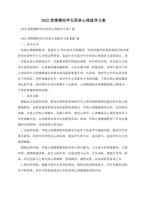 2022疫情期间学生居家心理疏导方案.docx