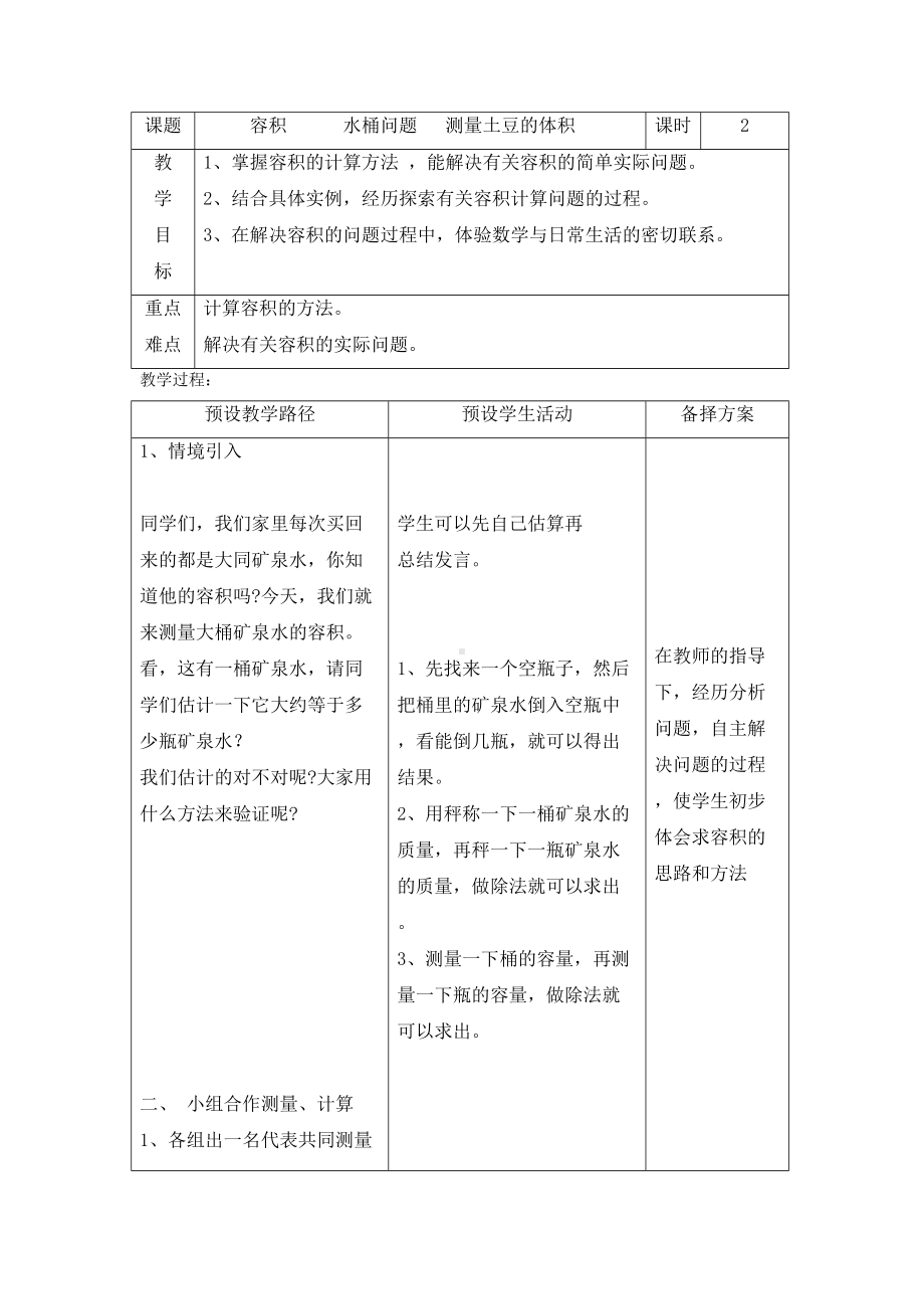 六年级下册数学教案-4.3.2 容积 水桶问题 测量土豆的体积｜冀教版.doc_第1页