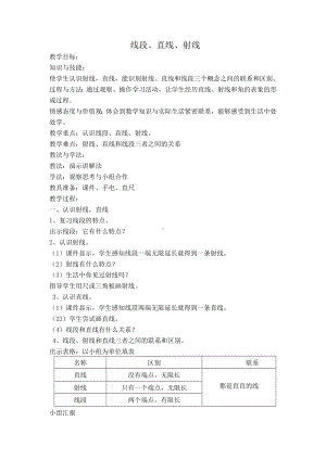 四年级数学上册教案-3.1线段 射线 直线22-人教版.doc