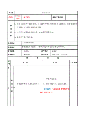 六年级数学下册教案-3.1.1 圆柱的认识38-人教版.docx