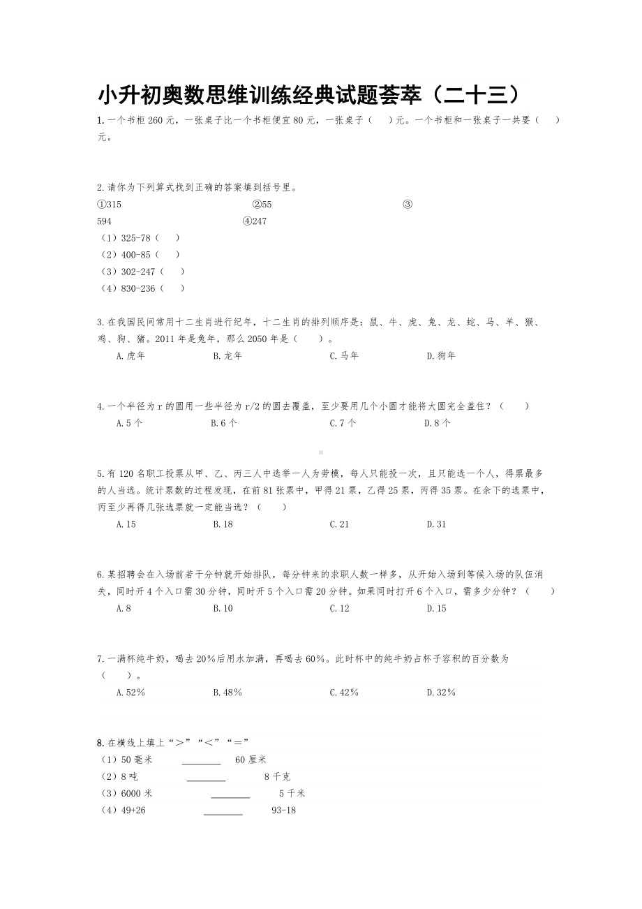 六年级下册数学试题-小升初奥数思维训练经典试题荟萃（二十三）全国通用（无答案）.doc_第1页