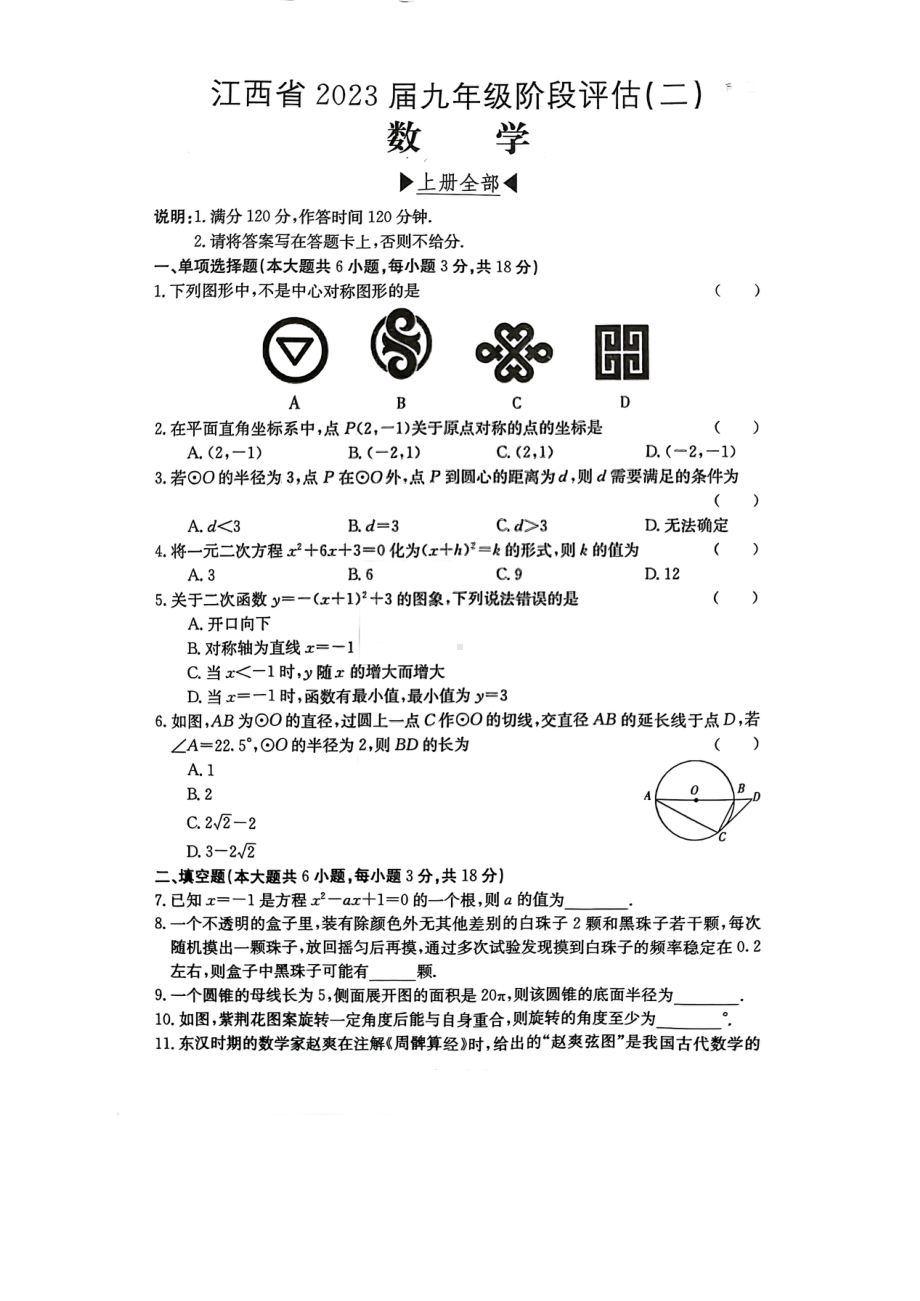 江西省上饶市鄱阳县2022-2023学年九年级上学期12月月考数学试题.pdf_第1页