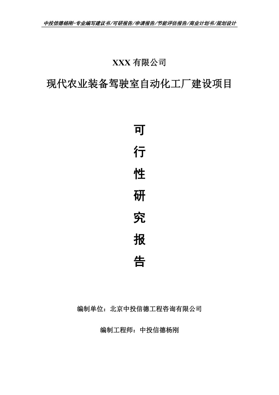 现代农业装备驾驶室自动化工厂建设可行性研究报告建议书.doc_第1页