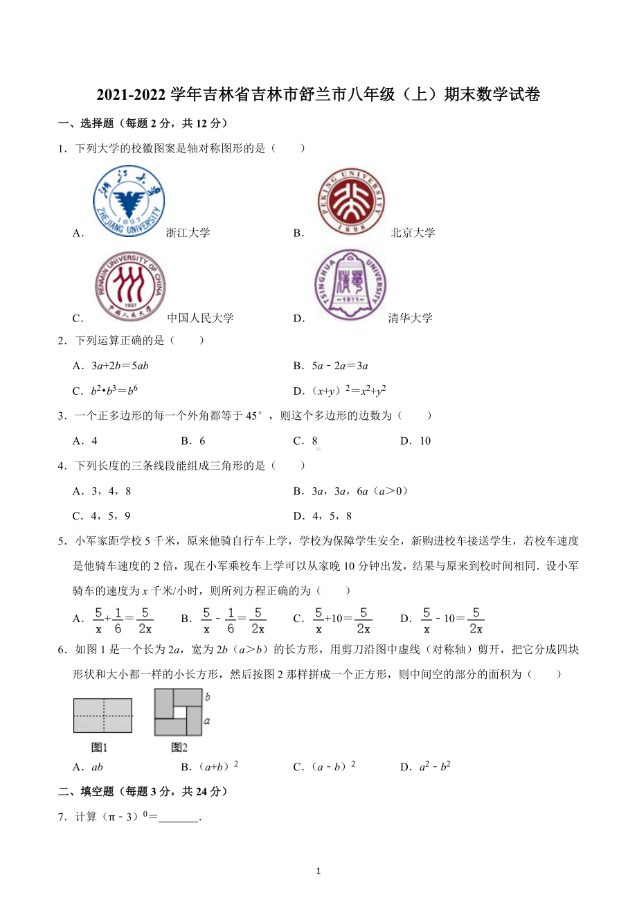 2021-2022学年吉林省吉林市舒兰市八年级（上）期末数学试卷.docx_第1页