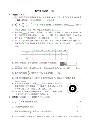 六年级下册数学试题名校小升初考前90天能力训练卷第一部分-数学能力训练（七）全国通用（无答案）.docx