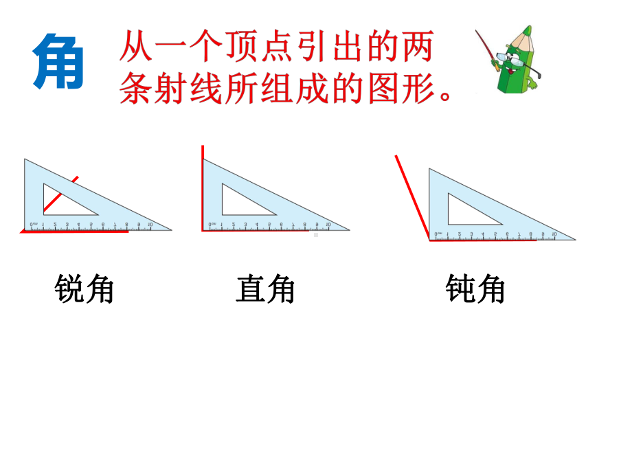 四年级数学上册课件-3.4角的分类（22）-人教版(共14张PPT).ppt_第1页