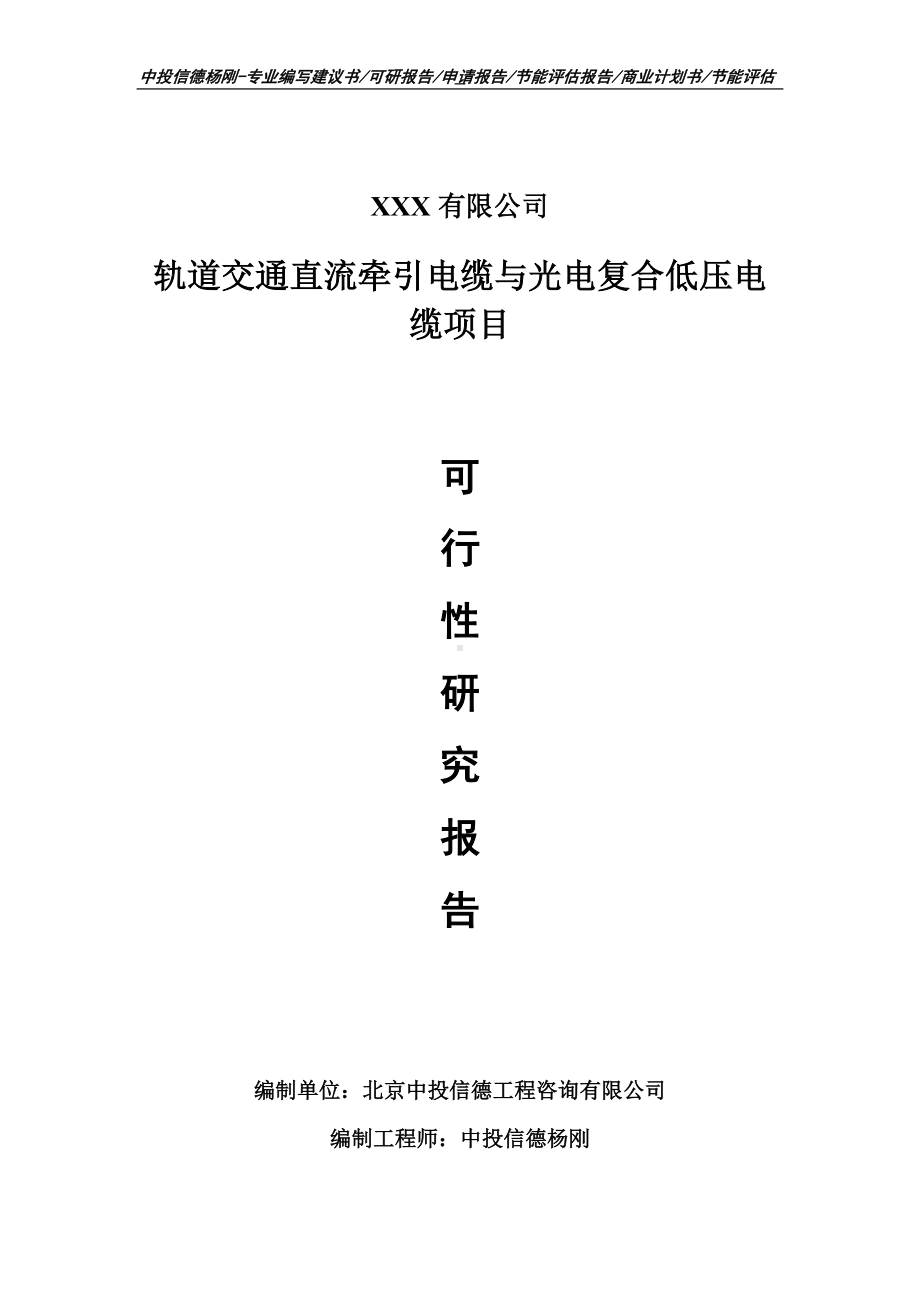 轨道交通直流牵引电缆与光电复合低压电缆可行性研究报告.doc_第1页