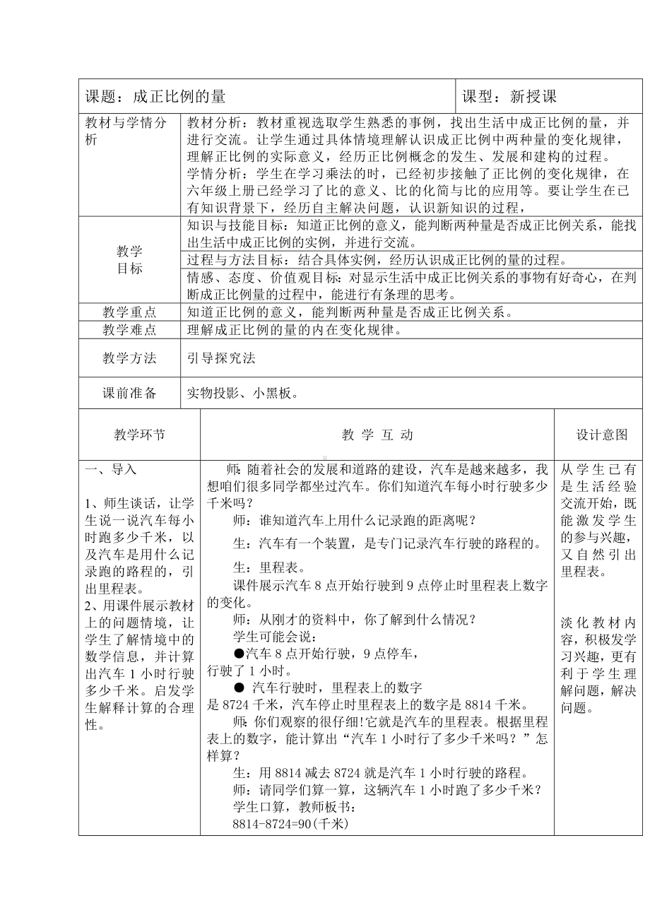 六年级下册数学教案-3.1 成正比例的量｜冀教版 (1).doc_第1页