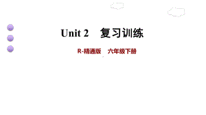 六年级下册英语课件-Unit 2 There is a park near my home．复习训练 (共18张PPT)人教精通版.ppt